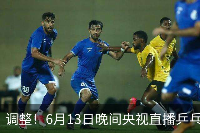 调整！6月13日晚间央视直播乒乓球有变，陈熠冲决赛，首金诞生！